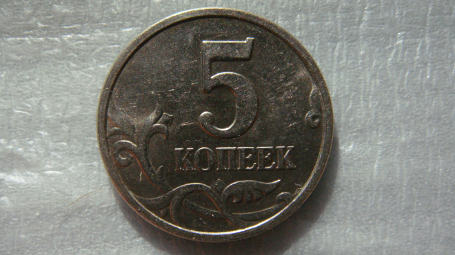 5 копеек 2005 года М шт.Б4 по А.С.