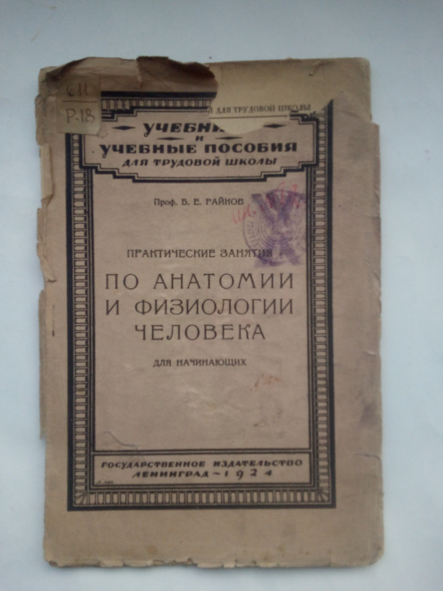 Райков Б.Е.Практические занятия по анатомии и физиологии человека : Для начинающих Гос. из