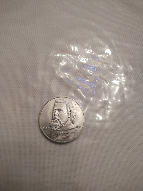 Советская монета, посвященная М. Мусоргскому