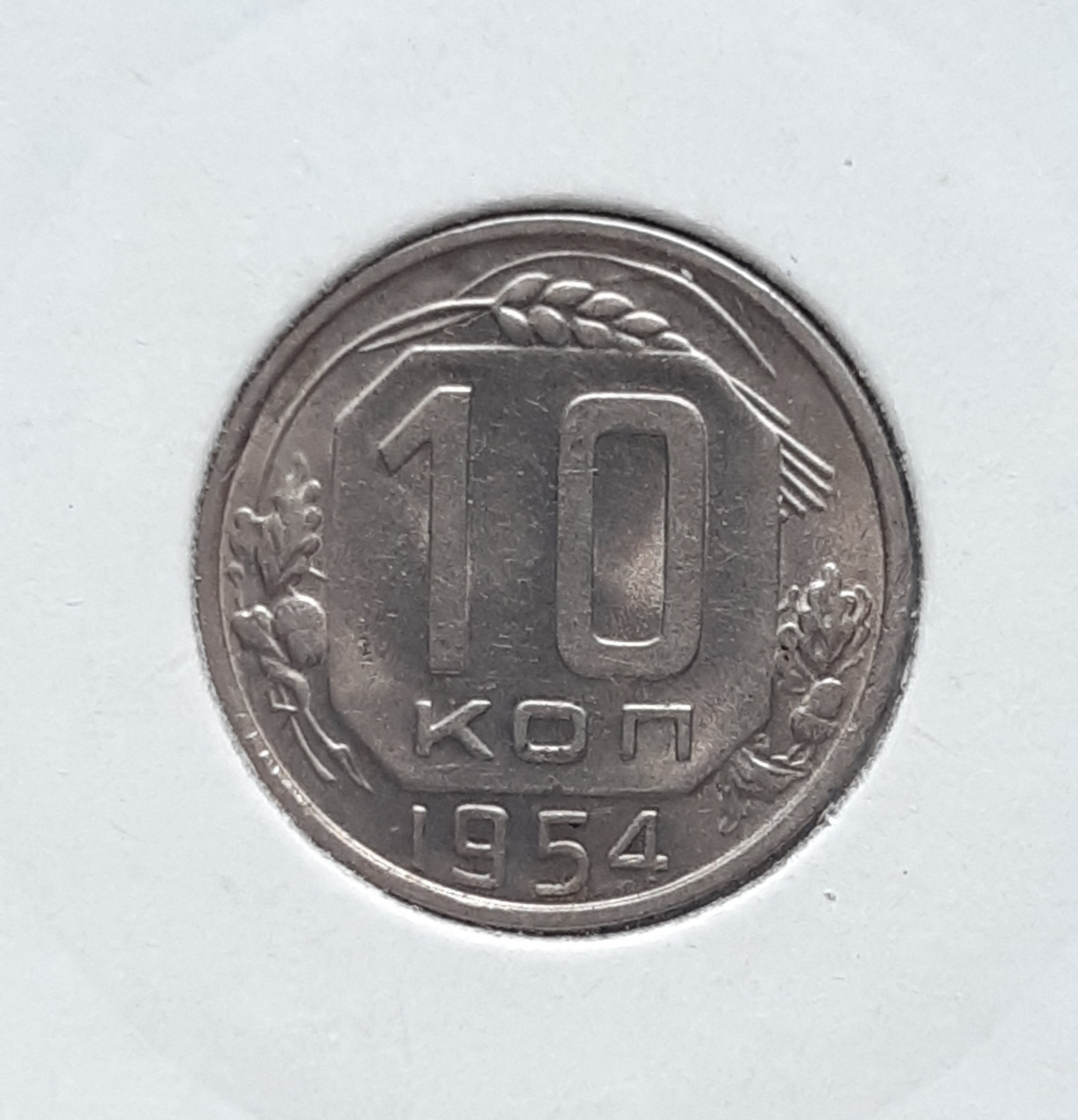 Монета 1954 года цена. Медные советские 10 копеек 1992 года. Медно никелевые СССР 65 91.