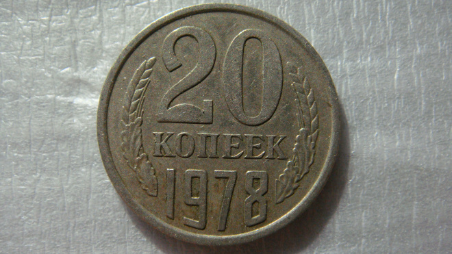 20 копеек 1978 года