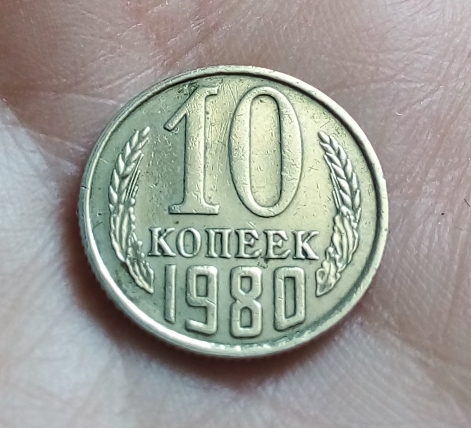 Монета 10 копеек 1980 г.