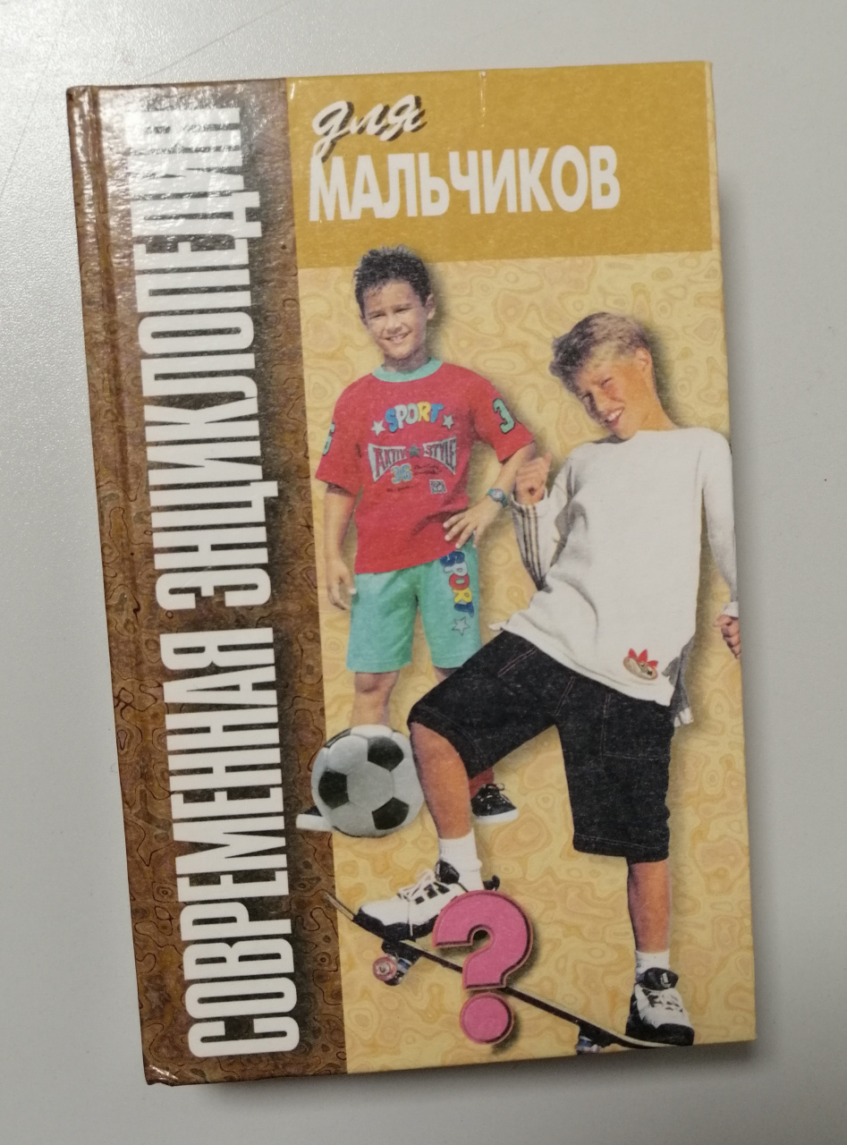 Н.В.Белов "Современная энциклопедия для мальчиков" 1999г (КН45)