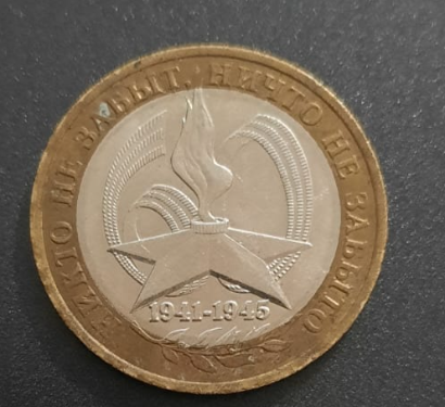Монета номиналом в 10 рублей за 2005 год 