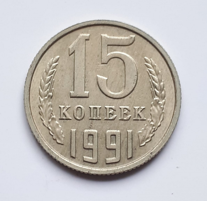 Монета СССР 15 копеек 1991 года М.