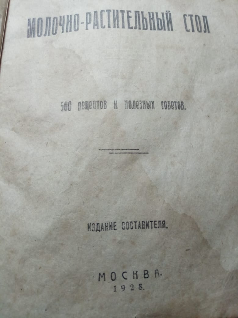 книга Молочно-растительный стол, 500 рецептов и полезных советов,  Москва, 1928 год фото 2