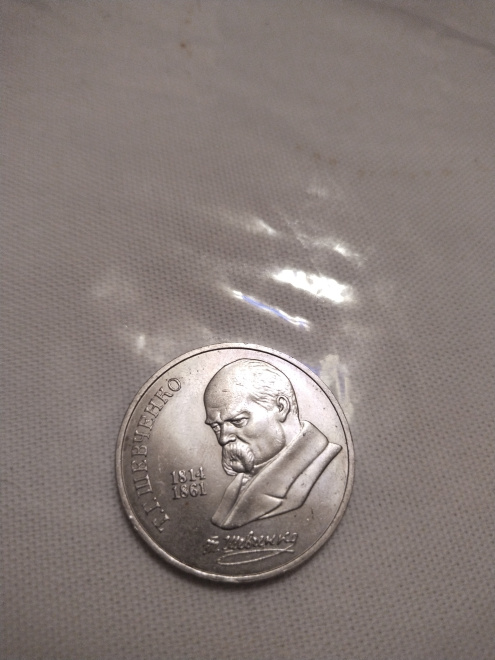 Монета СССР, посвященная Т.Г. Шевченко