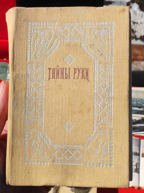 книга Тайны руки, Дебарроль, 1868 год, репринт