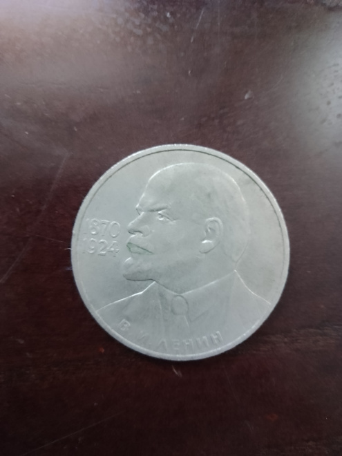 Юбилейная монета к 100летию В. И. Ленина пробная.