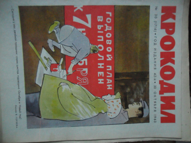 журнал КРОКОДИЛ №30 за 1963г.