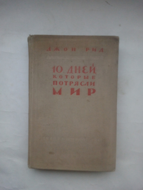 Джон Рид. 10 дней, которые потрясли мир Госполитиздат 1958 год