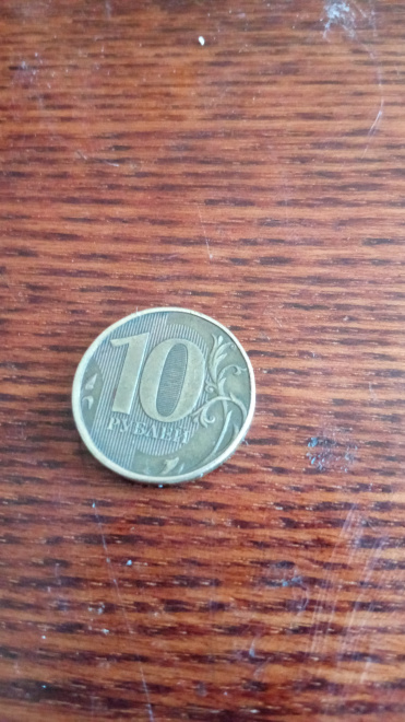 Монета 10₽ 2012 года с широкой нижней полоской в нуле
