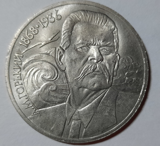 1 руб. 1988 г. " А, М,  Горький.