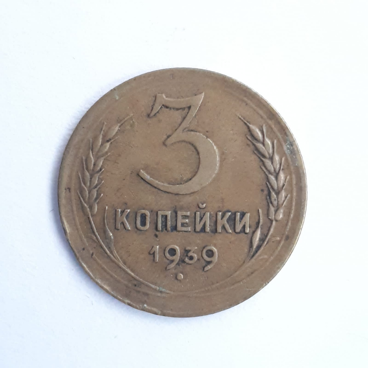 Монета СССР 3 копейки 1939 года