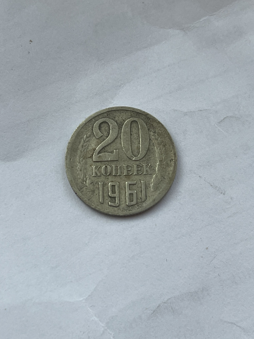 Монета 20 копеек перепутка
