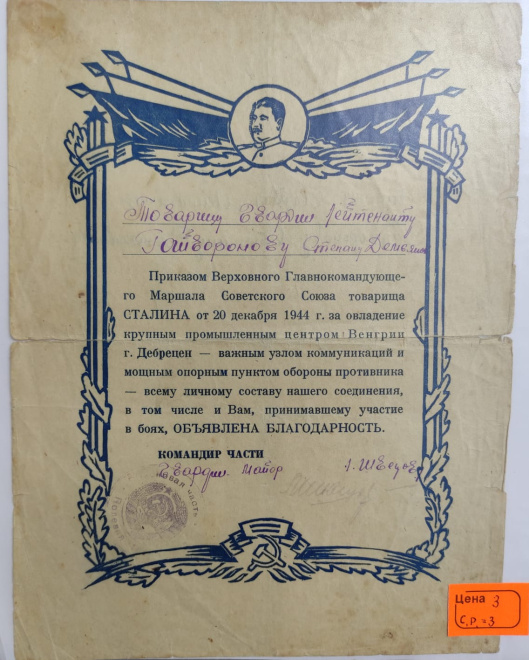сталинская грамота за Освобождение города Дебрецен,Венгрия 1944 год