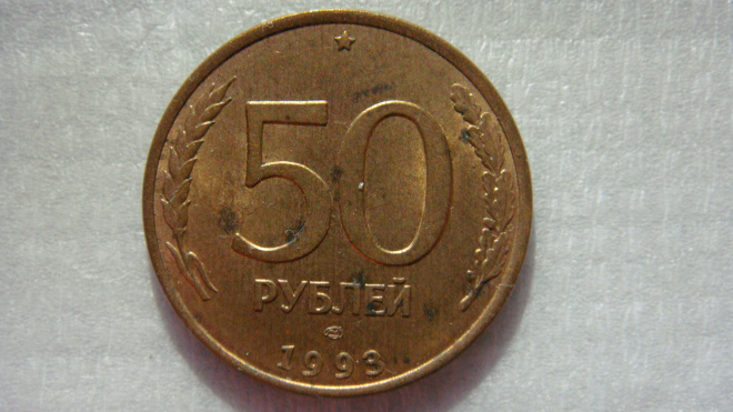 50 рублей 1993 года ЛМД  магнитная
