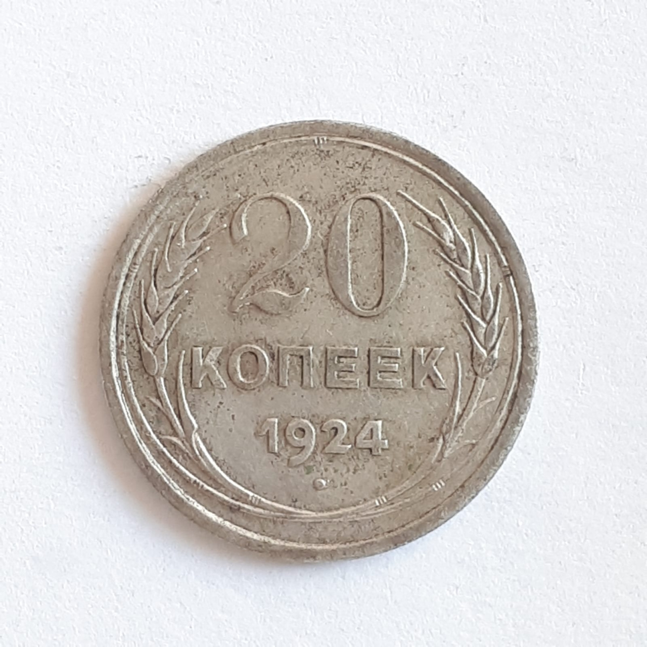 Советская монета 20 копеек