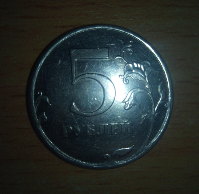 5 рублей 2010 г. СПМД