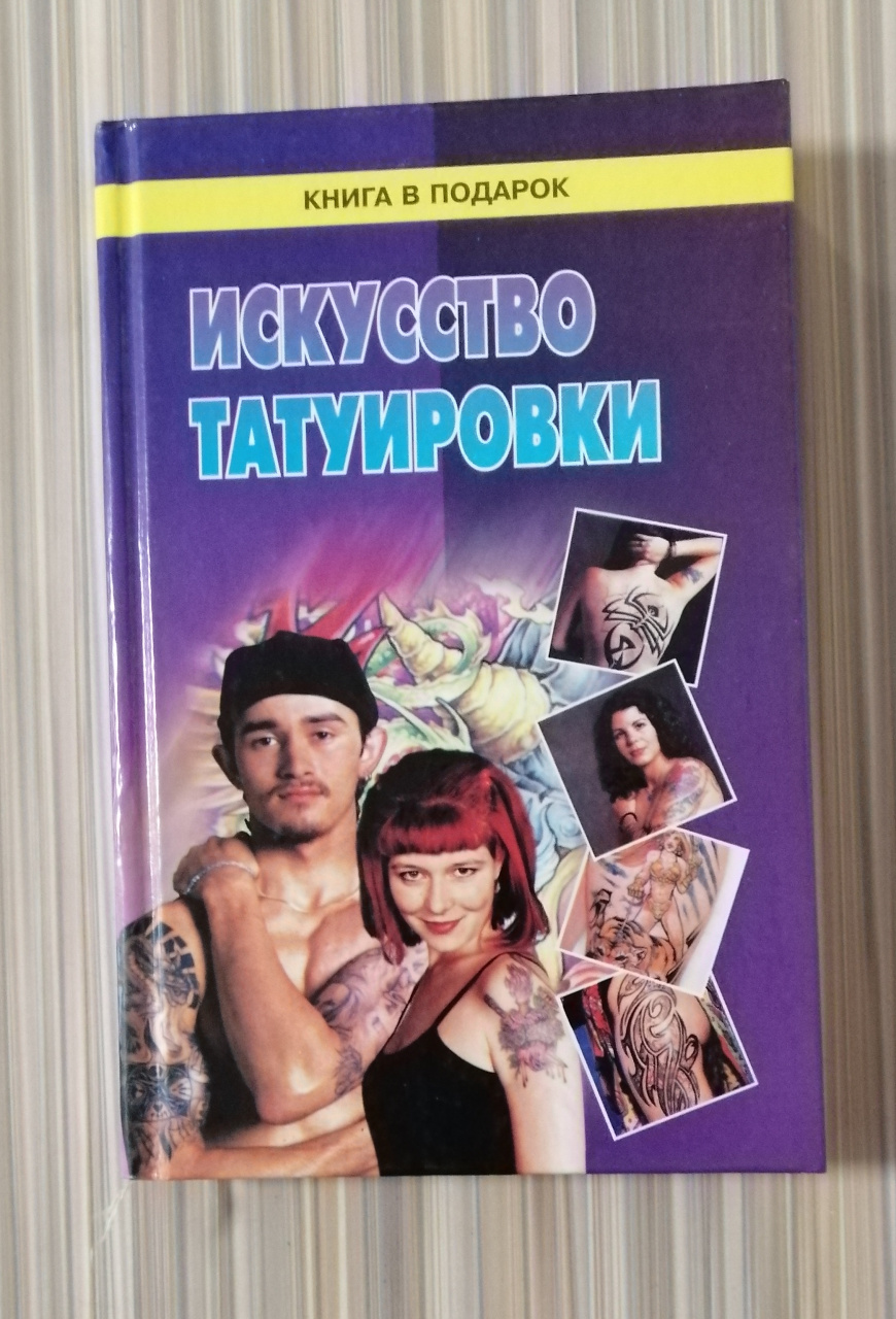 Косулин В.Д. "Искусство татуировки" 2002г. (КН17)