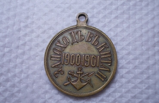 Медаль за Поход в Китай.Частник  
