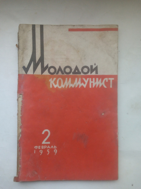 Журнал СССР Молодой коммунист №2 февраль 1959 год