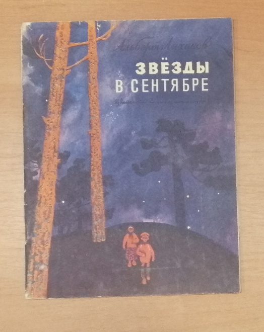 А. Лиханов "Звезды в сентябре" из-во Детская литература 1967 г.