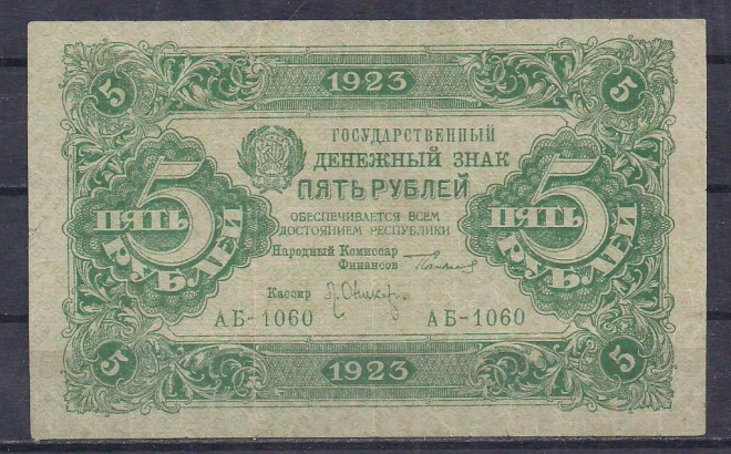 СССР, 5 рублей 1923 год! АБ-1060.