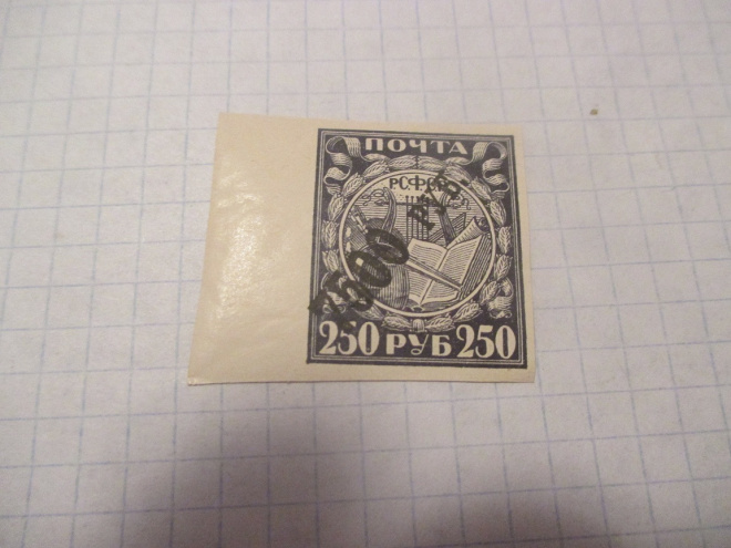 РСФСР 1922 Вспомогательный стандартный выпуск надпечатка.