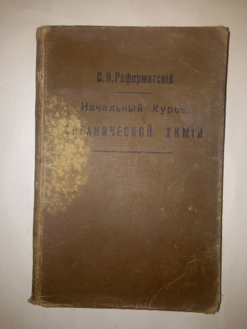 С.Н. Реформатский. Начальный курс органической химии, 1913.