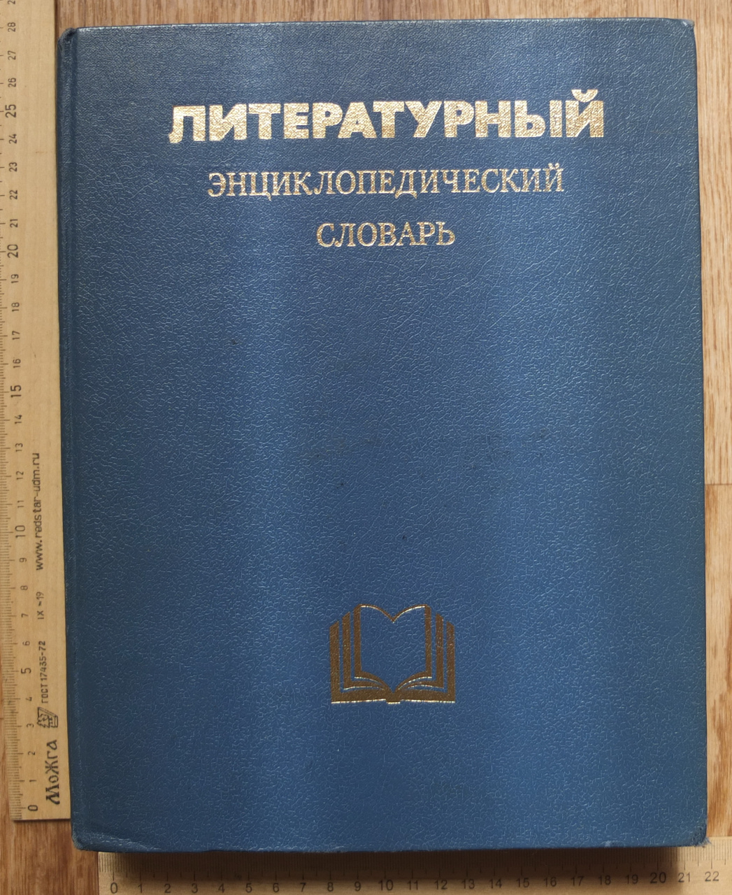 Литературный энциклопедический словарь м 1987. Литературный энциклопедический словарь. Литературный энциклопедический словарь 1987.