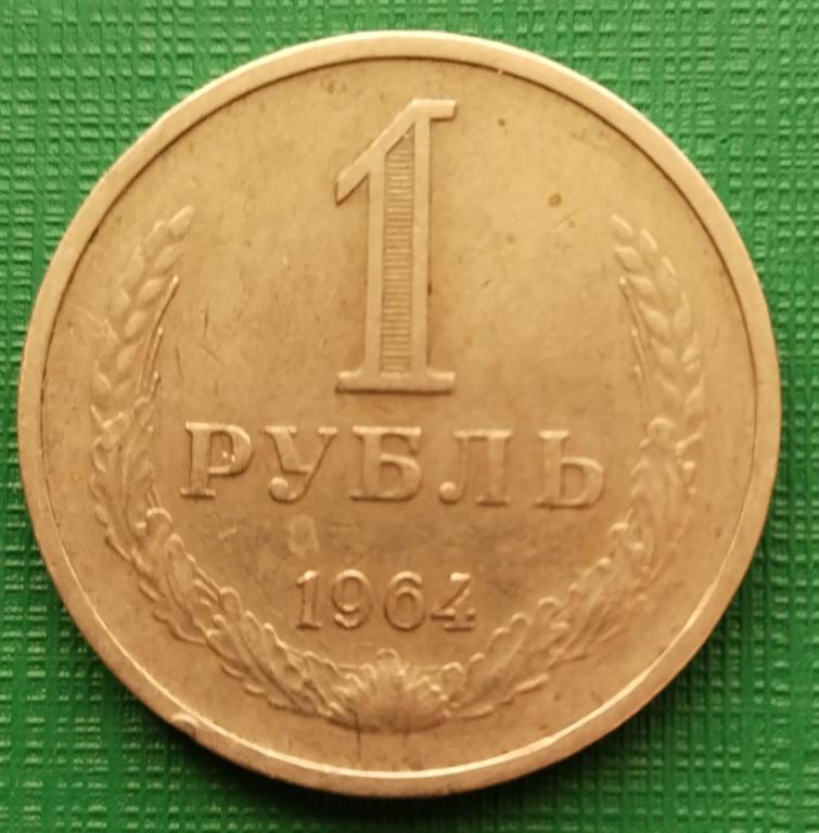 Рубль 1964 года