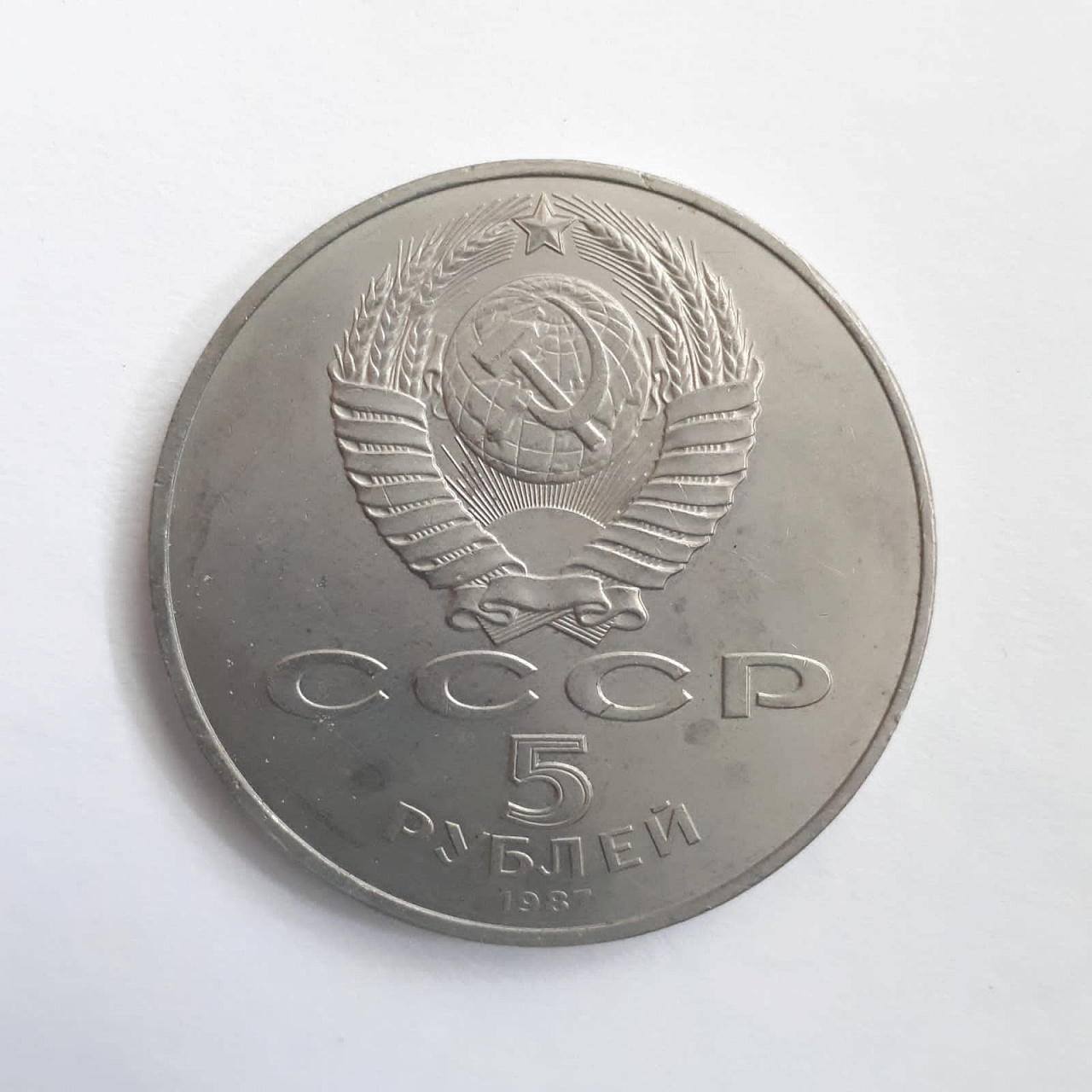 Монета 5 рублей 1987 года 70 лет Великой Октябрьской Социалистической революции фото 2