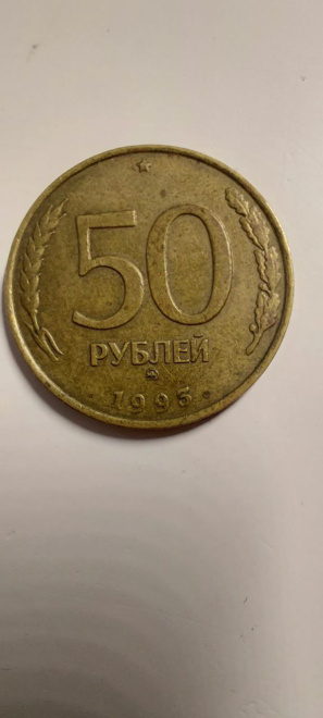 50 рублей 1993г ММД