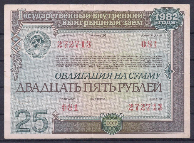 СССР, Облигация, 25 рублей 1982 год! 272713.