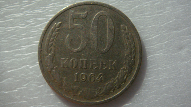 50 копеек 1964 года