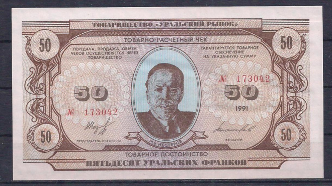 50 Уральских франков 1991 год! В/З.