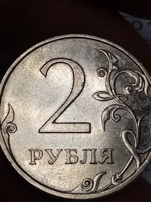 Монета 2 рубля 2010 года