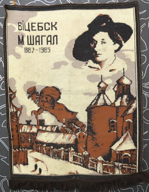 настенный ковёр портрет Марка Шагала с сюжетом из его картины, ручная вязка, в одном экзем