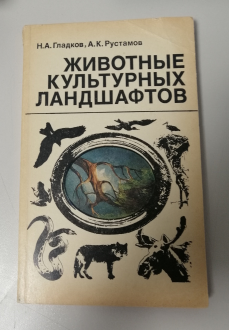 Н.А.Гладков, А.К.Рустамов "Животные культурных ландшафтов" 1975г
