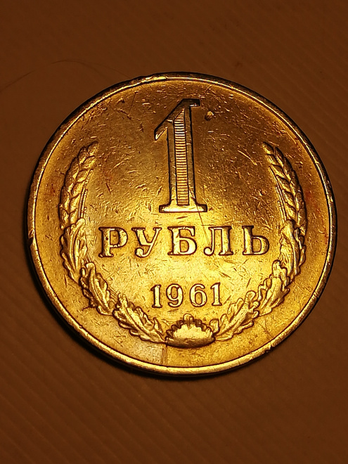 Один рубль 1961.