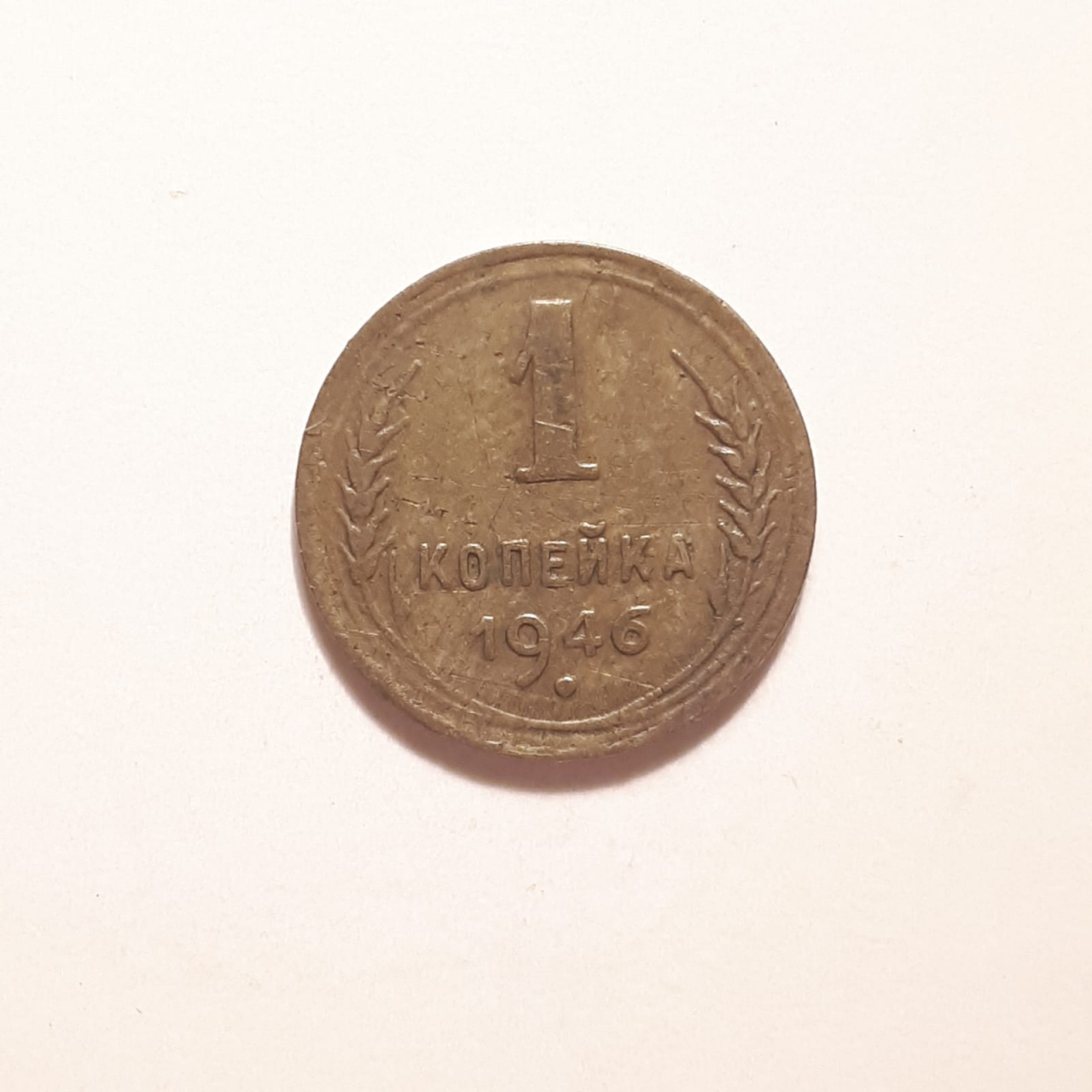 Монета СССР 1 копейка 1946 года