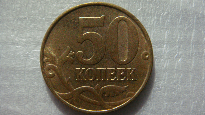 50 копеек 1999 года М мешковая