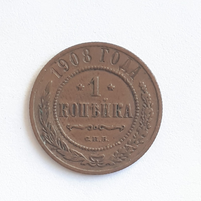 Медная монета 1 копейка 1914 года СПБ