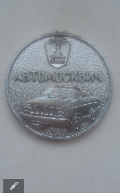 Жетон- настольная медаль Автомосквич - Автомобилестроение СССР.