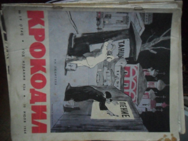 журнал КРОКОДИЛ №19 за 1964г.