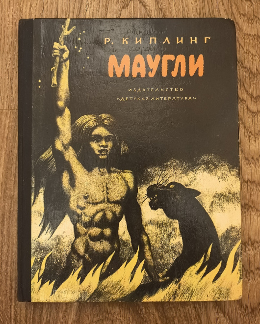 Р. Киплинг "Маугли" из-во Москва "Детская литература" 1979г. (КН145)