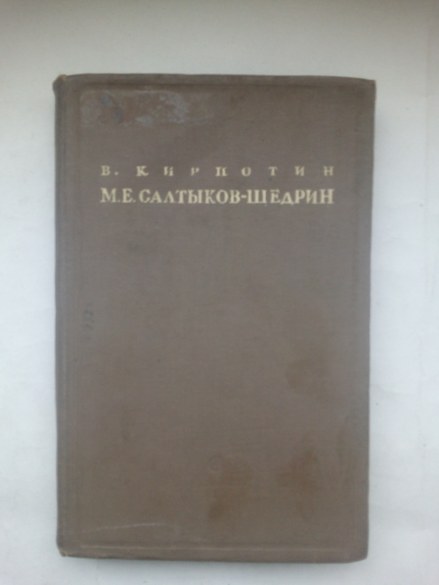 В. Кирпотин М.Е. Салтыков-Щедрин Литературно-критический очерк книга СССР Москва 1939 год