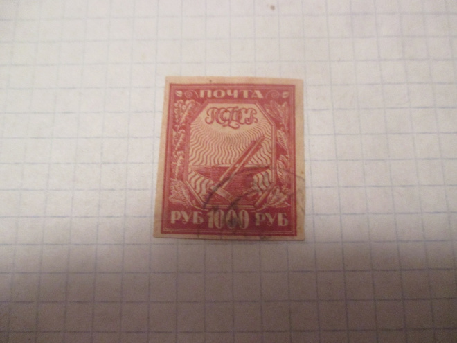 1000 рублей 1921 года Первый выпуск РСФСР.