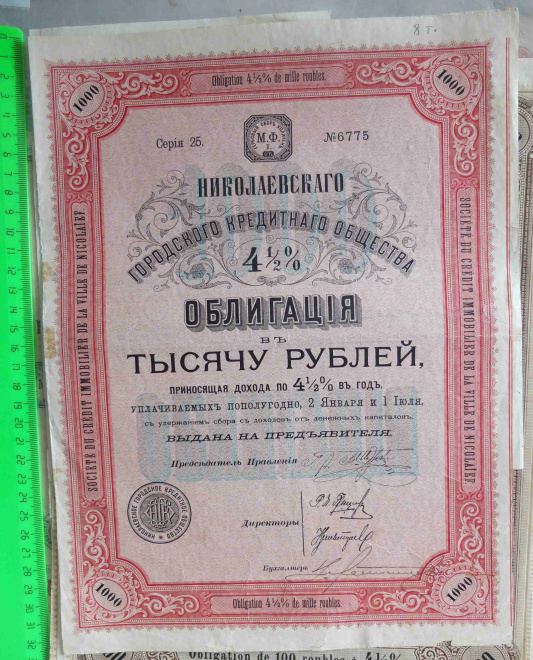 облигация 1000 рублей Николаевского городского кредитного общества, царская Россия